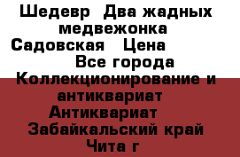 Шедевр “Два жадных медвежонка“ Садовская › Цена ­ 200 000 - Все города Коллекционирование и антиквариат » Антиквариат   . Забайкальский край,Чита г.